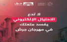 المركز الوطني للأمن السيبراني يطلق حملة توعوية رقمية بالتعاون مع مهرجان جرش