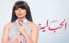 روبي تستعد لإشعال موسم الصيف بـ الحب أيه .. قريبا