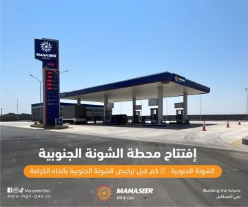 افتتاح محطة وقود جديدة تابعة لشركة المناصير للزيوت والمحروقات باسم محطة الشونة الجنوبية افتتاح محطة وقود جديدة تابعة لشركة المناصير للزيوت والمحروقات باسم محطة الشونة الجنوبية