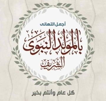 الفوسفات تهنئ بذكرى المولد النبوي الشريف الفوسفات تهنئ بذكرى المولد النبوي الشريف