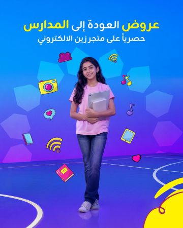 زين تطلق عروض العودة إلى المدارس عبر متجرها الإلكتروني (Zain eShop) زين تطلق عروض العودة إلى المدارس عبر متجرها الإلكتروني (Zain eShop)