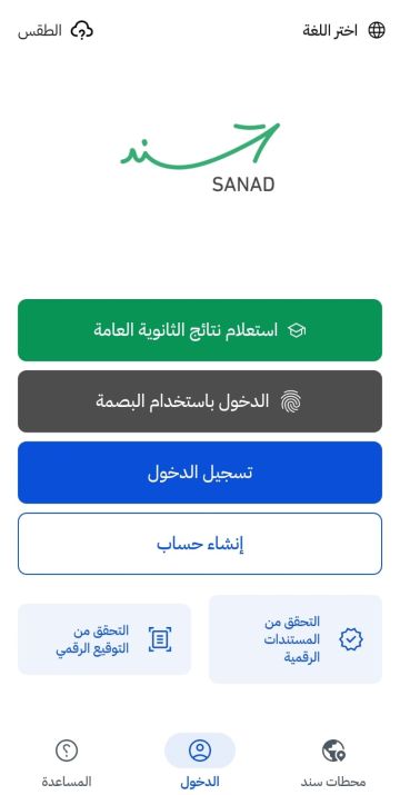 أكثر من ربع مليون استعلام عن نتائج الثانوية العامة عبر سند خلال أول نصف ساعة أكثر من ربع مليون استعلام عن نتائج الثانوية العامة عبر سند خلال أول نصف ساعة
