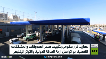 الأردن.. الحكومة تثبت أسعار المحروقات الأردن.. الحكومة تثبت أسعار المحروقات