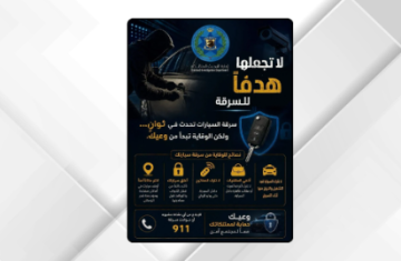 الأمن العام: الوقاية من سرقة المركبات تبدأ من وعي المواطنين الأمن العام: الوقاية من سرقة المركبات تبدأ من وعي المواطنين