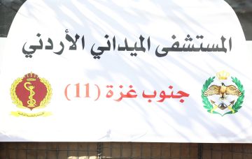 المستشفى الميداني الأردني جنوب غزة 11 يباشر أعماله المستشفى الميداني الأردني جنوب غزة 11 يباشر أعماله