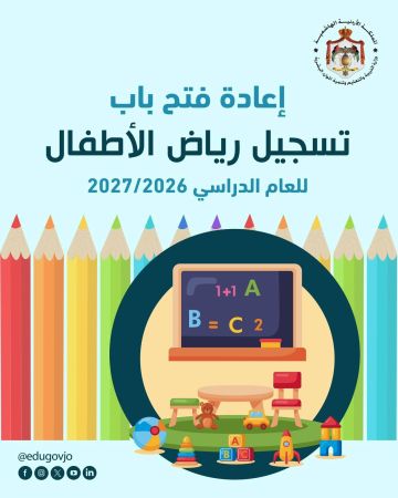 إعادة فتح باب التسجيل في رياض الأطفال الحكومية إعادة فتح باب التسجيل في رياض الأطفال الحكومية