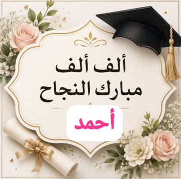 تهنئة ومباركة لابن الأخت أحمد تهنئة ومباركة لابن الأخت أحمد