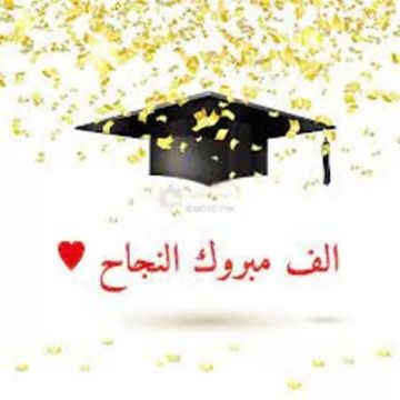 جنى رامي الخرابشه مبارك النجاح الباهر في التوجيهي جنى رامي الخرابشه مبارك النجاح الباهر في التوجيهي