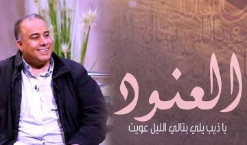 (العنود) .. عندما تتحول الهوية إلى سر، والحب إلى اختبار، والثأر إلى قدر! (العنود) .. عندما تتحول الهوية إلى سر، والحب إلى اختبار، والثأر إلى قدر!