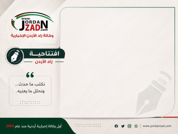 افتتاحية زاد الأردن - التعديل الوزاري... اعتراف بالفشل أم إعادة تدوير للأخطاء؟ افتتاحية زاد الأردن - التعديل الوزاري... اعتراف بالفشل أم إعادة تدوير للأخطاء؟