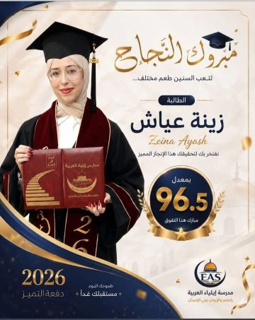 زينة سلامة عياش تتفوق في التوجيهي بمعدل 96.5 زينة سلامة عياش تتفوق في التوجيهي بمعدل 96.5