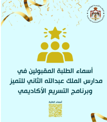 أسماء الطلبة المقبولين في مدارس الملك عبدالله الثاني للتميز وبرنامج التسريع الأكاديمي 2026 2027