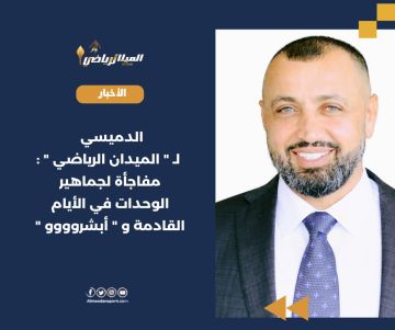 الدميسي لـ " الميدان الرياضي " : مفاجأة لجماهير الوحدات في الأيام القادمة و " أبشروووو "