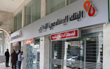الدخل يرتفع بأرباح البنك الإسلامي الأردني في النصف الأول 2026