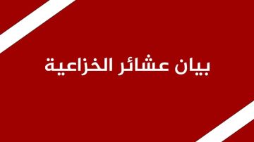 عشائر الخزاعية في مادبا تصدر بيانا شديد اللهجة