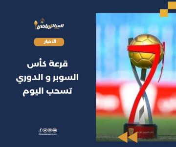 قرعة كأس السوبر و الدوري تسحب اليوم
