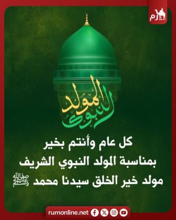 رم تهنيء بذكرى المولد النبوي الشريف رم تهنيء بذكرى المولد النبوي الشريف