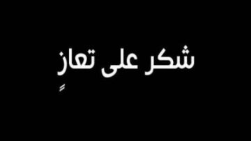 شكر على تعاز من عشيرة الشريدة شكر على تعاز من عشيرة الشريدة