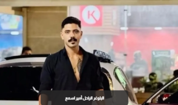 مصر.. الحكم بالمؤبد على قاتل البلوغر أمير أسمع مصر.. الحكم بالمؤبد على قاتل البلوغر أمير أسمع