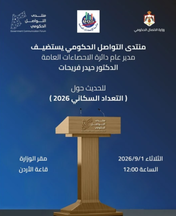 منتدى التواصل الحكومي يستضيف مدير الإحصاءات العامة غدا منتدى التواصل الحكومي يستضيف مدير الإحصاءات العامة غدا