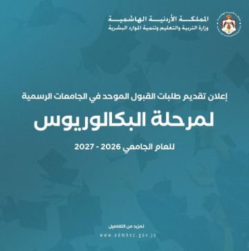 القبول الموحد: بدء تقديم طلبات الالتحاق بالجامعات الرسمية القبول الموحد: بدء تقديم طلبات الالتحاق بالجامعات الرسمية