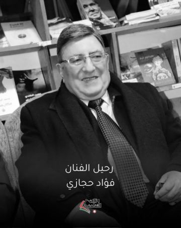 الرواشدة ينعى الفنان فؤاد حجازي الرواشدة ينعى الفنان فؤاد حجازي