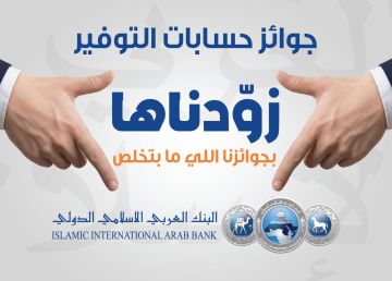 البنك العربي الإسلامي الدولي يعلن عن الفائز بالجائزة النصف سنوية الكبرى بقيمة 100 الف دينار أردني البنك العربي الإسلامي الدولي يعلن عن الفائز بالجائزة النصف سنوية الكبرى بقيمة 100 الف دينار أردني