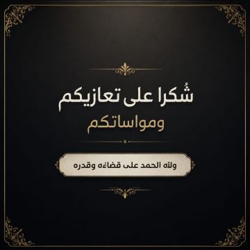 شكر وعرفان على واجب العزاء شكر وعرفان على واجب العزاء