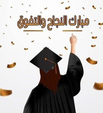 ياسمين طارق و راما الديك .. مبارك التفوق ياسمين طارق و راما الديك .. مبارك التفوق