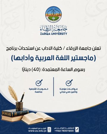 جامعة الزرقاء تعلن عن استحداث برنامج ماجستير اللغة العربية وآدابها جامعة الزرقاء تعلن عن استحداث برنامج ماجستير اللغة العربية وآدابها