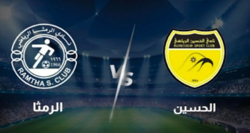 الرمثا والحسين يلتقيان اليوم لحسم بطاقة التأهل لنهائي كأس السوبر الأردني