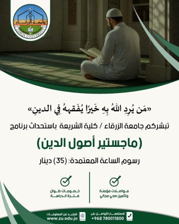 جامعة الزرقاء تستحدث برنامج ماجستير أصول الدين جامعة الزرقاء تستحدث برنامج ماجستير أصول الدين