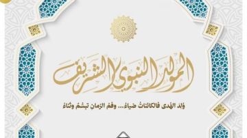 مختصون: ذكرى المولد النبوي الشريف محطة لاستلهام القيم النبيلة مختصون: ذكرى المولد النبوي الشريف محطة لاستلهام القيم النبيلة