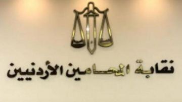 نقابة المحامين توضح شروط انتساب أبناء الأردنيات نقابة المحامين توضح شروط انتساب أبناء الأردنيات
