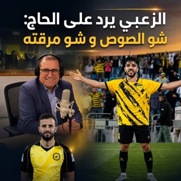 الزعبي يرد على الحاج  ..  "شو الصوص وشو مرقته"