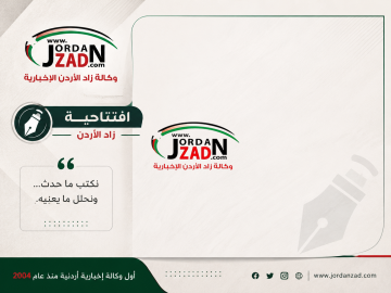 افتتاحية زاد الأردن - حين تمس السيادة... لا مكان للمجاملة افتتاحية زاد الأردن - حين تمس السيادة... لا مكان للمجاملة