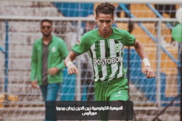 زين الدين زيدان الكولومبي .. موهبة صاعدة تستعد لتقديم نفسها للعالم