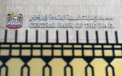 المصرف المركزي الإماراتي يفتش عاجلا فروع بنك مصر بعد العقوبات الأميركية