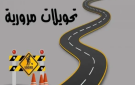 تحويلات مرورية بالاتجاهين لصيانة نفق الحدادة في عمان
