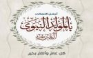  الفوسفات تهنئ بذكرى المولد النبوي الشريف