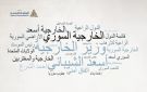 تقرير: التفاعل الرقمي السوري مع اجتماع عمان ركز على قدرة الحكومة الجديدة
