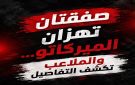 صفقتان تهزان الميركاتو و الملاعب تكشف التفاصيل - jo