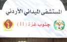 المستشفى الميداني الأردني جنوب غزة 11 يباشر أعماله