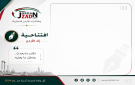 افتتاحية زاد الأردن التقاعد.. حق اليوم أم فاتورة على جيل الغد؟