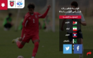 سحب قرعة تصفيات كأس آسيا للناشئين