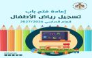إعادة فتح باب التسجيل في رياض الأطفال الحكومية - jo
