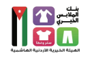 بنك الملابس الخيري ينهي فعاليات الصالة المتنقلة في قضاء الديسة