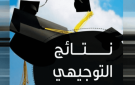 الأسباب الحقيقية وراء تأجيل إعلان نتائج التوجيهي - jo