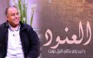 (العنود) .. عندما تتحول الهوية إلى سر، والحب إلى اختبار، والثأر إلى قدر!