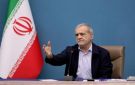بزشكيان: انخفاض الصادرات والواردات الإيرانية 35 بسبب العقوبات